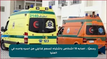 رسميًا.. إصابة 10 أشخاص باشتباه تسمم غذائي من أسرة واحدة في المنيا